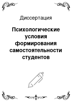 Диссертация: Психологические условия формирования самостоятельности студентов