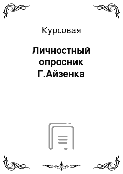 Курсовая: Личностный опросник Г.Айзенка