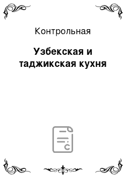 Контрольная: Узбекская и таджикская кухня