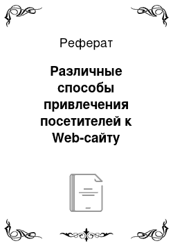 Реферат: Различные способы привлечения посетителей к Web-сайту