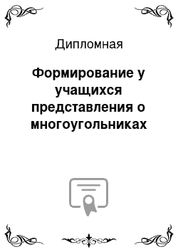 Дипломная: Формирование у учащихся представления о многоугольниках