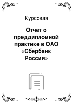 Курсовая: Отчет о преддипломной практике в ОАО «Сбербанк России»