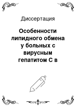 Диссертация: Особенности липидного обмена у больных с вирусным гепатитом С в терминальной стадии хронической почечной недостаточности и реципиентов почки