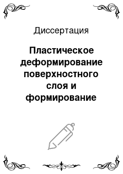 Диссертация: Пластическое деформирование поверхностного слоя и формирование покрытия при нанесении гибким инструментом с целью улучшения свойств металлопродукции