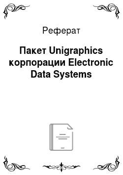 Реферат: Пакет Unigraphics корпорации Electronic Data Systems