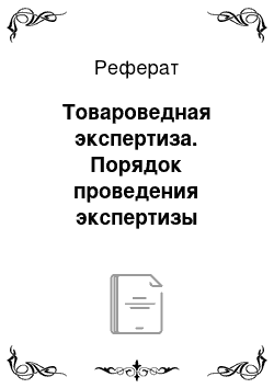 Реферат: Товароведная экспертиза. Порядок проведения экспертизы качества и количества товара