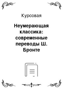 Курсовая: Неумерающая классика: современные переводы Ш. Бронте