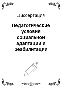 Диссертация: Педагогические условия социальной адаптации и реабилитации детей-сирот и детей, оставшихся без попечения родителей