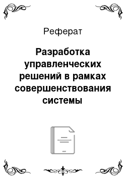 Реферат: Разработка управленческих решений в рамках совершенствования системы мотивации труда в ФГУП «НИИ прикладной акустики»