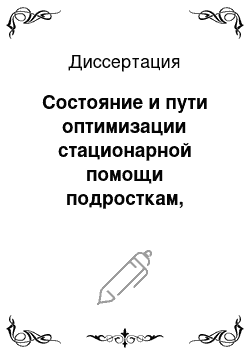 Диссертация: Состояние и пути оптимизации стационарной помощи подросткам, проживающим в условиях Кольского Севера