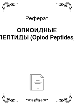 Реферат: ОПИОИДНЫЕ ПЕПТИДЫ (Opiod Peptides)