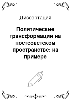 Диссертация: Политические трансформации на постсоветском пространстве: на примере Российской Федерации, Украины и Республики Молдовы