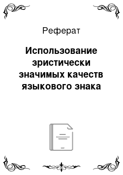 Реферат: Использование зристически значимых качеств языкового знака