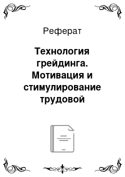 Реферат: Технология грейдинга. Мотивация и стимулирование трудовой деятельности