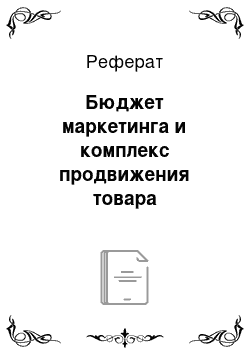 Реферат: Бюджет маркетинга и комплекс продвижения товара