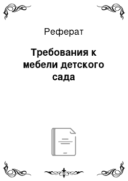 Реферат: Требования к мебели детского сада