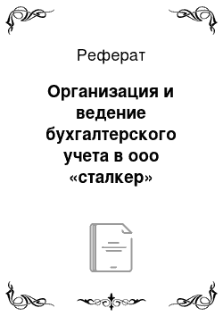 Реферат: Организация и ведение бухгалтерского учета в ооо «сталкер»