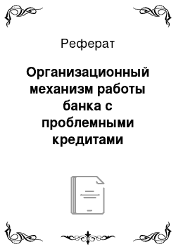 Реферат: Организационный механизм работы банка с проблемными кредитами