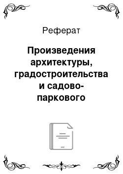 Реферат: Произведения архитектуры, градостроительства и садово-паркового искусства