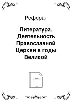 Реферат: Литература. Деятельность Православной Церкви в годы Великой Отечественной Войны