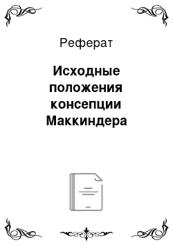 Реферат: Исходные положения консепции Маккиндера