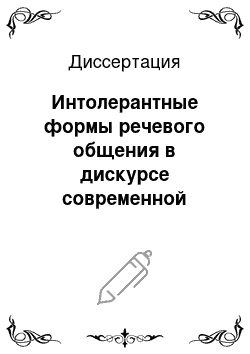 Диссертация: Интолерантные формы речевого общения в дискурсе современной драматургии