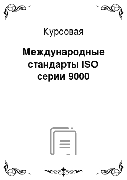 Курсовая: Международные стандарты ISO серии 9000