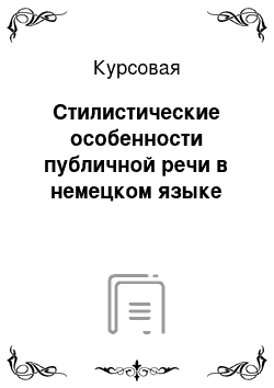 Курсовая: Стилистические особенности публичной речи в немецком языке