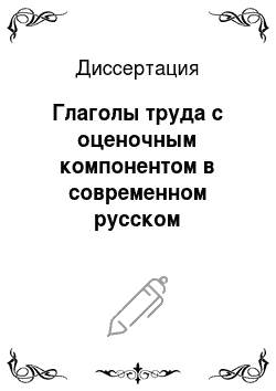 Диссертация: Глаголы труда с оценочным компонентом в современном русском литературном языке