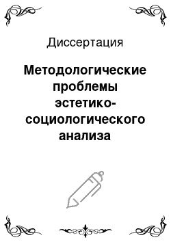 Диссертация: Методологические проблемы эстетико-социологического анализа искусства