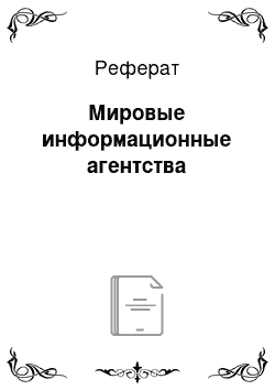 Реферат: Мировые информационные агентства