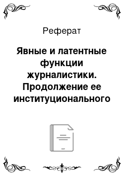 Реферат: Явные и латентные функции журналистики. Продолжение ее институционального оформления