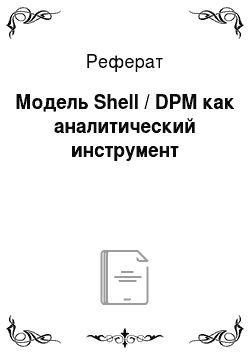 Реферат: Модель Shell / DPM как аналитический инструмент