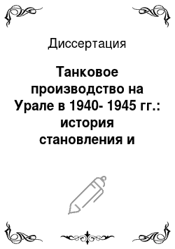 Диссертация: Танковое производство на Урале в 1940-1945 гг.: история становления и развития