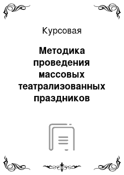 Курсовая: Методика проведения массовых театрализованных праздников