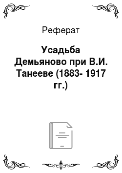 Реферат: Усадьба Демьяново при В.И. Танееве (1883-1917 гг.)