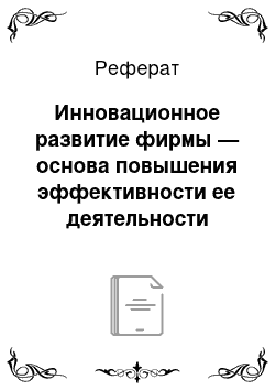 Реферат: Инновационное развитие фирмы — основа повышения эффективности ее деятельности