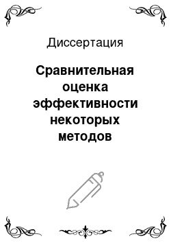 Диссертация: Сравнительная оценка эффективности некоторых методов квантовой терапии гнойно-воспалительных осложнений открытых повреждений конечностей