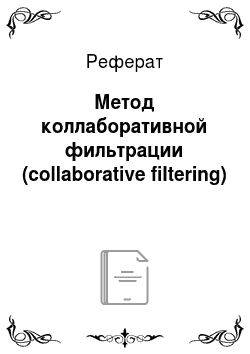Реферат: Метод коллаборативной фильтрации (collaborative filtering)