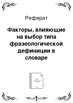 Реферат: Факторы, влияющие на выбор типа фразеологической дефиниции в словаре