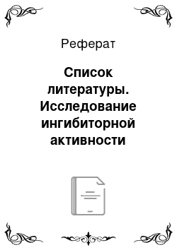 Реферат: Список литературы. Исследование ингибиторной активности фосфорорганических соединений