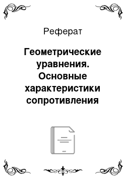 Реферат: Геометрические уравнения. Основные характеристики сопротивления материалов