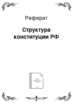 Реферат: Структура конституции РФ