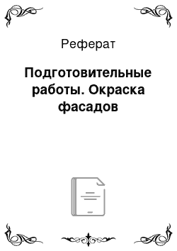 Реферат: Подготовительные работы. Окраска фасадов