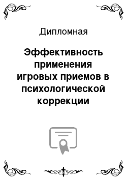 Дипломная: Эффективность применения игровых приемов в психологической коррекции внимания детей с фонетико-фонематическим недоразвитием речи