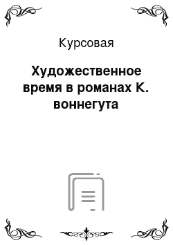 Курсовая: Художественное время в романах К. воннегута