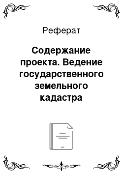 Реферат: Содержание проекта. Ведение государственного земельного кадастра