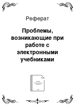 Реферат: Проблемы, возникающие при работе с электронными учебниками