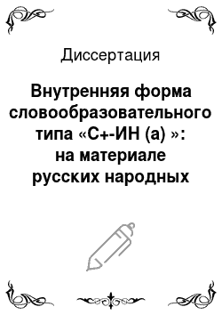 Диссертация: Внутренняя форма словообразовательного типа «С+-ИН (а) »: на материале русских народных говоров
