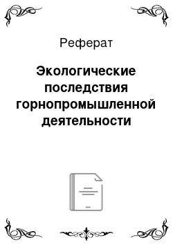 Реферат: Экологические последствия горнопромышленной деятельности